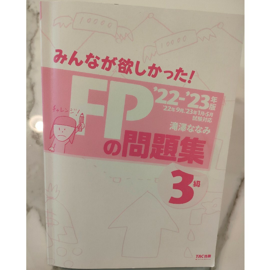 ＦＰ３級 教科書&問題集　２０２２－２０２３年版 エンタメ/ホビーの本(資格/検定)の商品写真