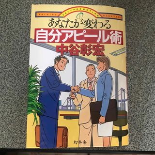 ゲントウシャ(幻冬舎)のあなたが変わる自分アピ－ル術(ビジネス/経済)