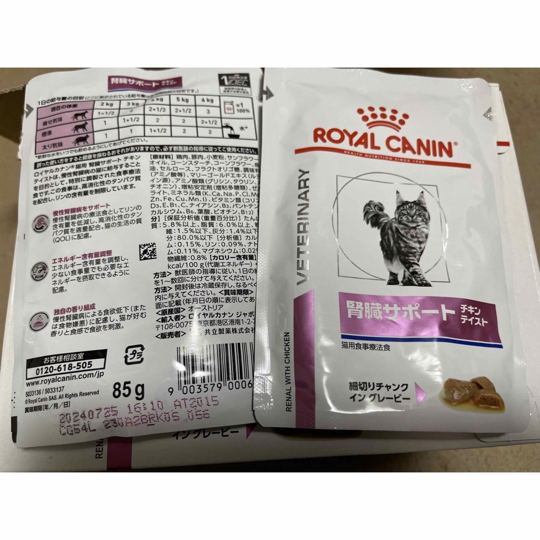 ROYAL CANIN - ロイヤルカナン 猫 腎臓サポート チキン 12個+おまけ2
