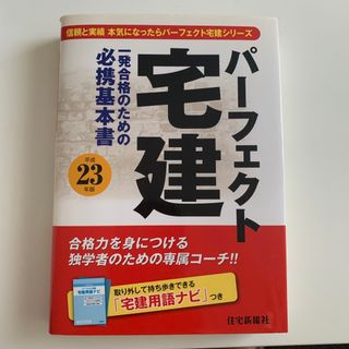 パ－フェクト宅建 平成２３年版(資格/検定)