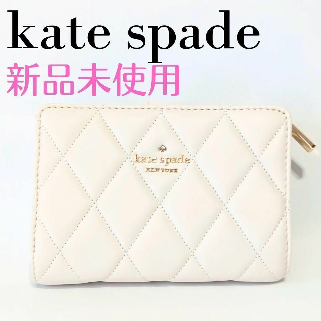 kate spade new york - ❤新品未使用❤ケイトスペード キルティング 二