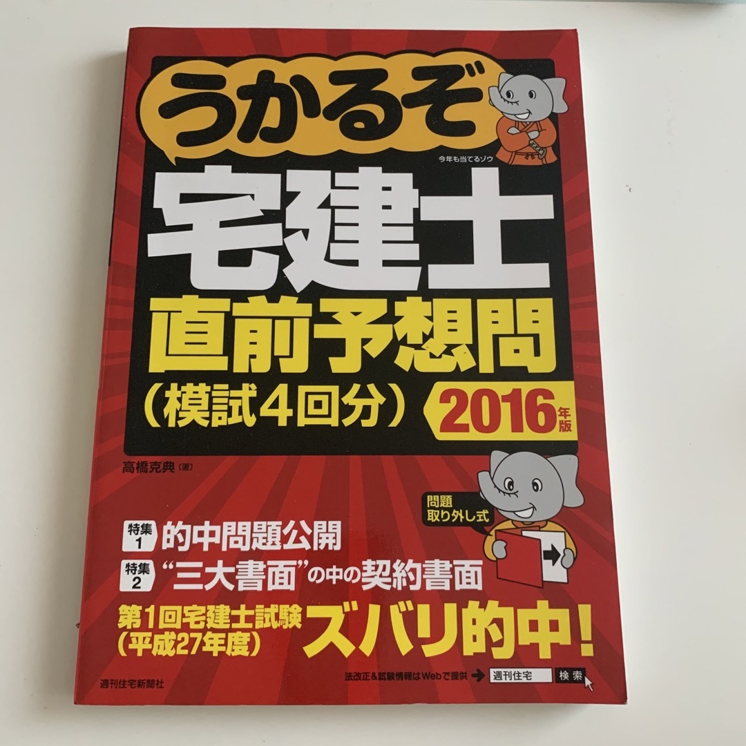 うかるぞ宅建士直前予想問 模試４回分 ２０１６年版 エンタメ/ホビーの本(資格/検定)の商品写真