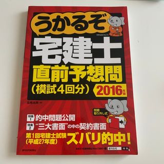 うかるぞ宅建士直前予想問 模試４回分 ２０１６年版(資格/検定)