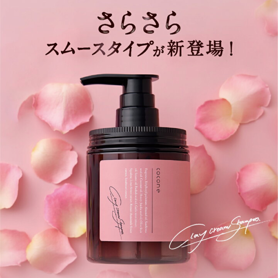 クレイクリームシャンプー ミネラルクレイ cocone ココネ スムースタイプ  コスメ/美容のヘアケア/スタイリング(シャンプー)の商品写真