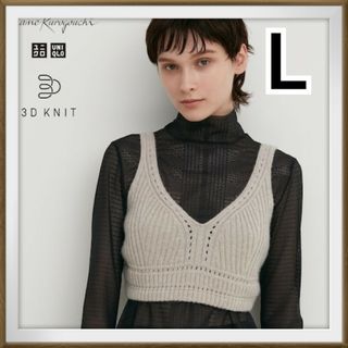 ユニクロ(UNIQLO)の【新品タグ付き】ユニクロ　マメクロゴウチ　3Dリブニットブラ　ナチュラル(ニット/セーター)