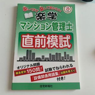 楽学マンション管理士直前模試 楽しく学び楽して受かろう！ 平成２９年版(人文/社会)