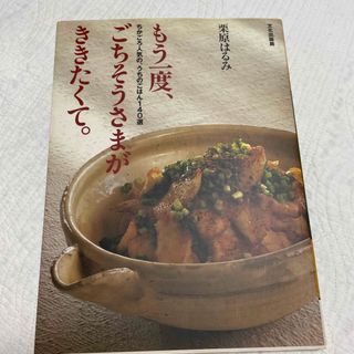 クリハラハルミ(栗原はるみ)のもう一度、ごちそうさまがききたくて。 ちかごろ人気の、うちのごはん１４０選(料理/グルメ)