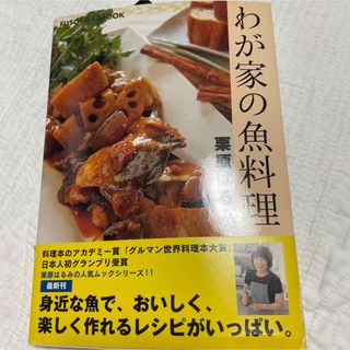 クリハラハルミ(栗原はるみ)のわが家の魚料理(料理/グルメ)