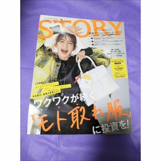 コウブンシャ(光文社)の⭐STORY ストーリィ 2022年2月 女性誌 ファッション 雑誌 高垣麗子(ファッション)