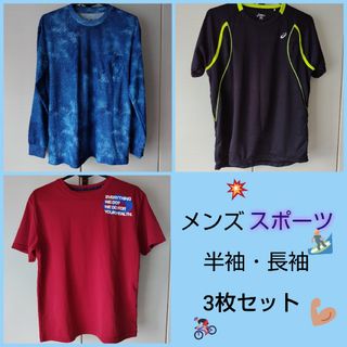 アシックス(asics)のメンズ 男性 ロンT Tシャツ  長袖 半袖  M  L スポーツ 運動(Tシャツ/カットソー(半袖/袖なし))