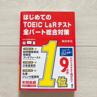 はじめてのＴＯＥＩＣ　Ｌ＆Ｒテスト全パート総合対策(語学/参考書)