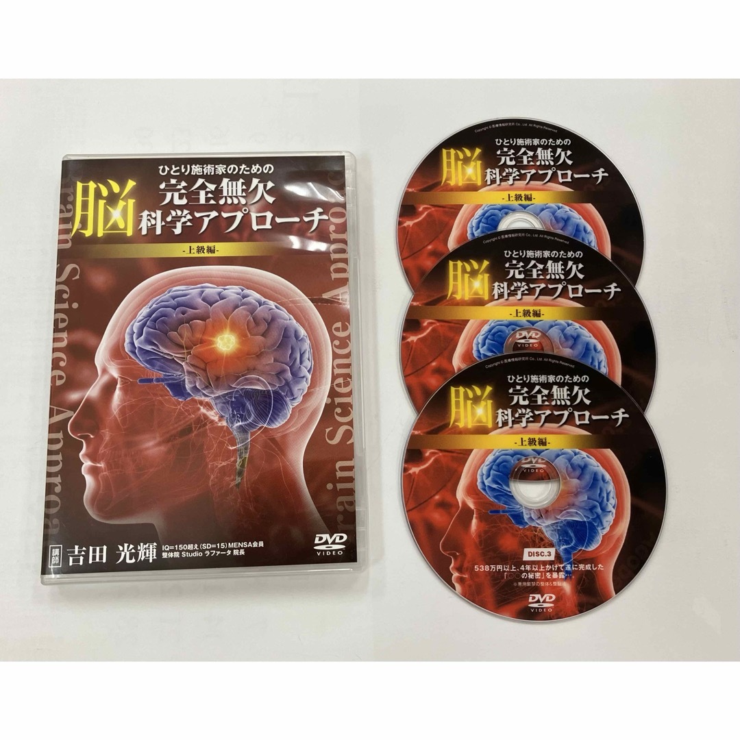 完全無欠脳科学アプローチ 上級編 整体 DVD3枚組 吉田光輝