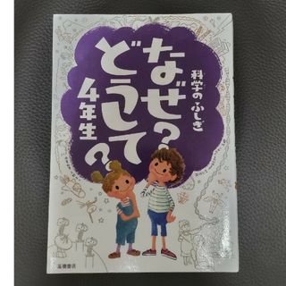 科学のふしぎなぜどうして？ ４年生(絵本/児童書)