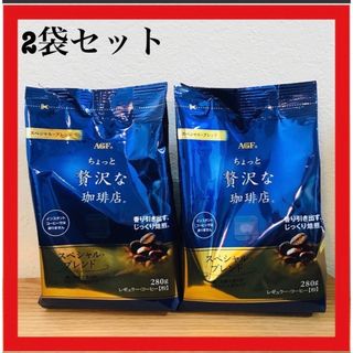 エイージーエフ(AGF)のAGF ちょっと贅沢な珈琲店  スペシャル・ブレンド 280g 2袋セット(コーヒー)