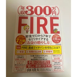 カドカワショテン(角川書店)の年収300万円FIRE  貯金ゼロから7年でセミリタイアする「お金の増やし方」(ビジネス/経済)