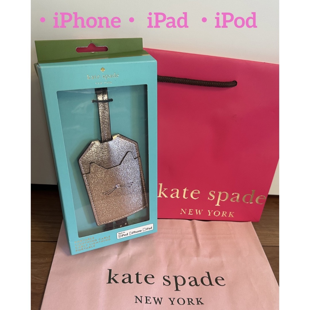 未使用《kate spade NEW YORK 》ポータブル　ケーブルラメ