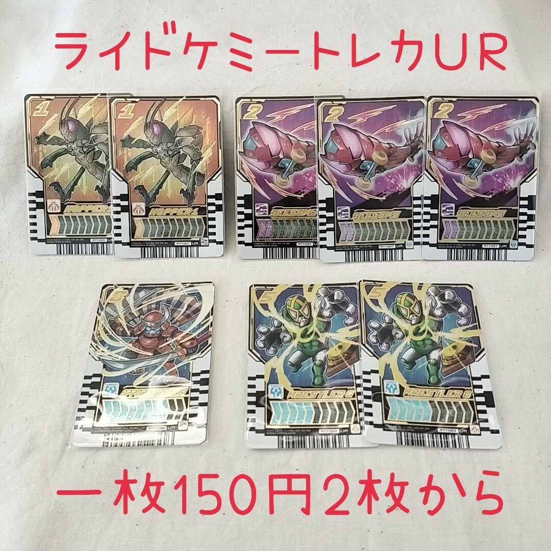 仮面ライダーガッチャード ライドケミートレカ UR バラ売り