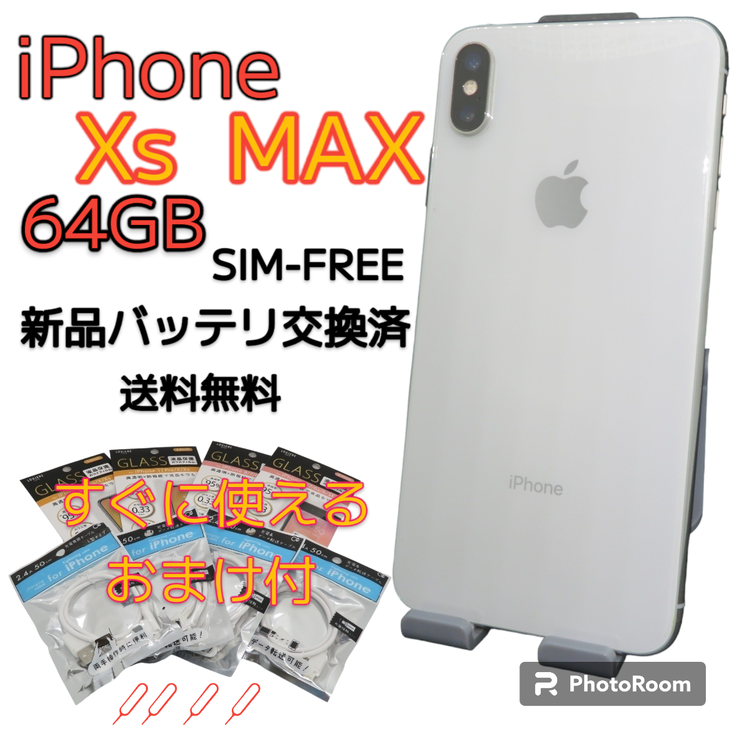 iPhone Xs Max silver 64GB すぐに使えるオマケ付