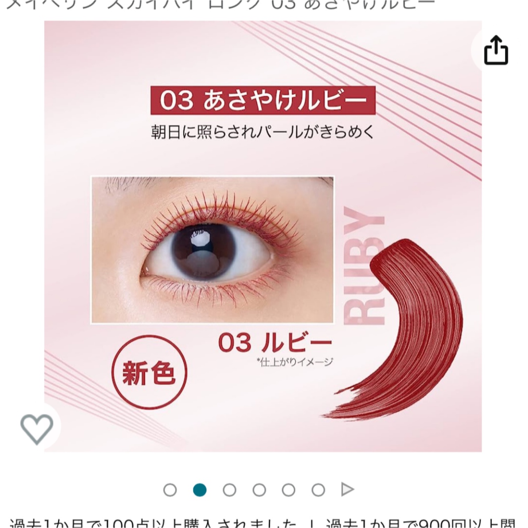 MAYBELLINE(メイベリン)のメイベリン　スカイハイ　ロング 03 あさやけルビー コスメ/美容のベースメイク/化粧品(マスカラ)の商品写真