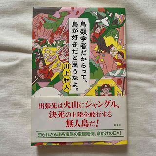 鳥類学者だからって、鳥が好きだと思うなよ。(文学/小説)