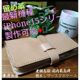 トチギレザー(栃木レザー)のiPhone15シリーズ製作可能❕留め革式　スマホケース　栃木レザー(iPhoneケース)