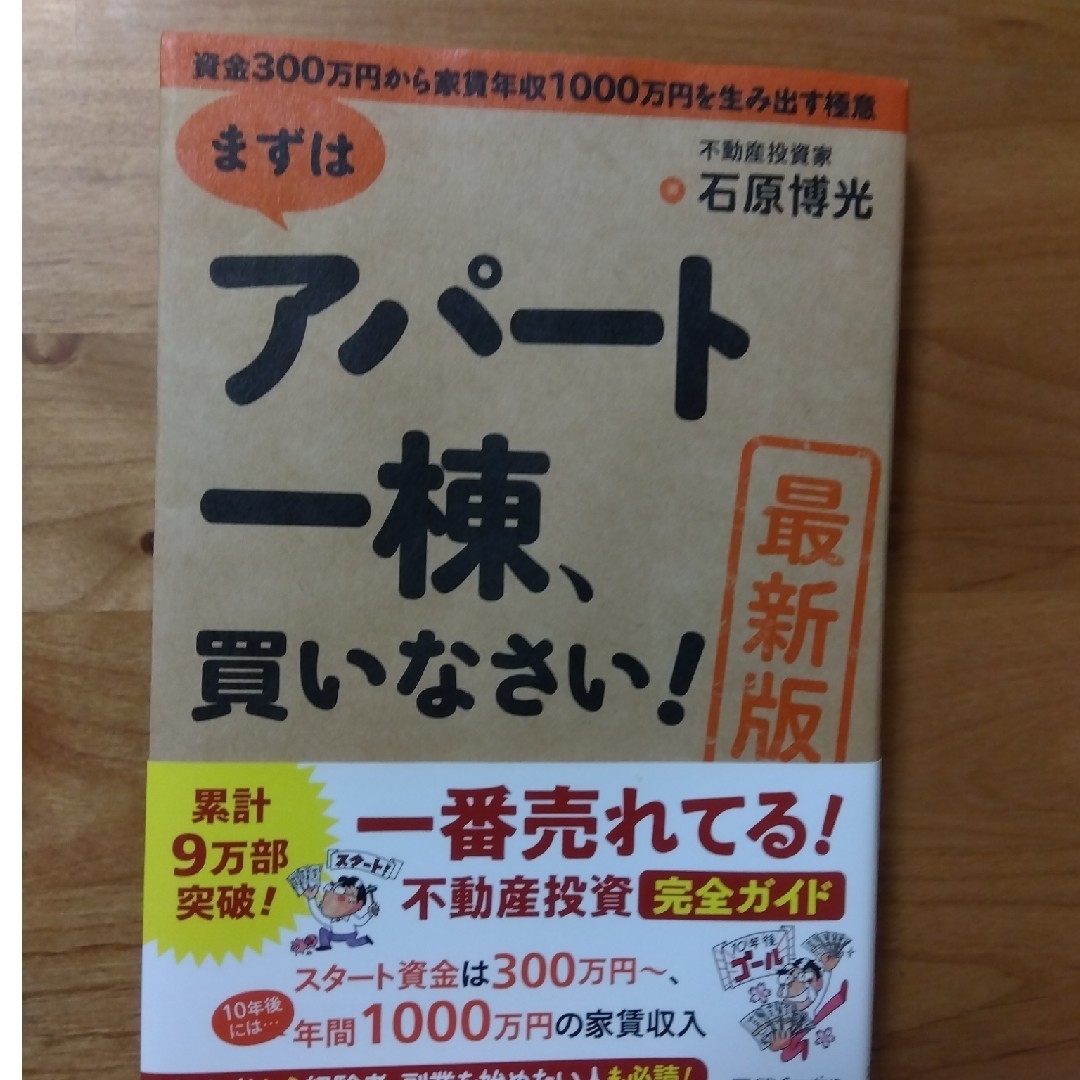 まずはアパート一棟、買いなさい！　新版 資金３００万円から家賃年収１０００万円を エンタメ/ホビーの本(ビジネス/経済)の商品写真