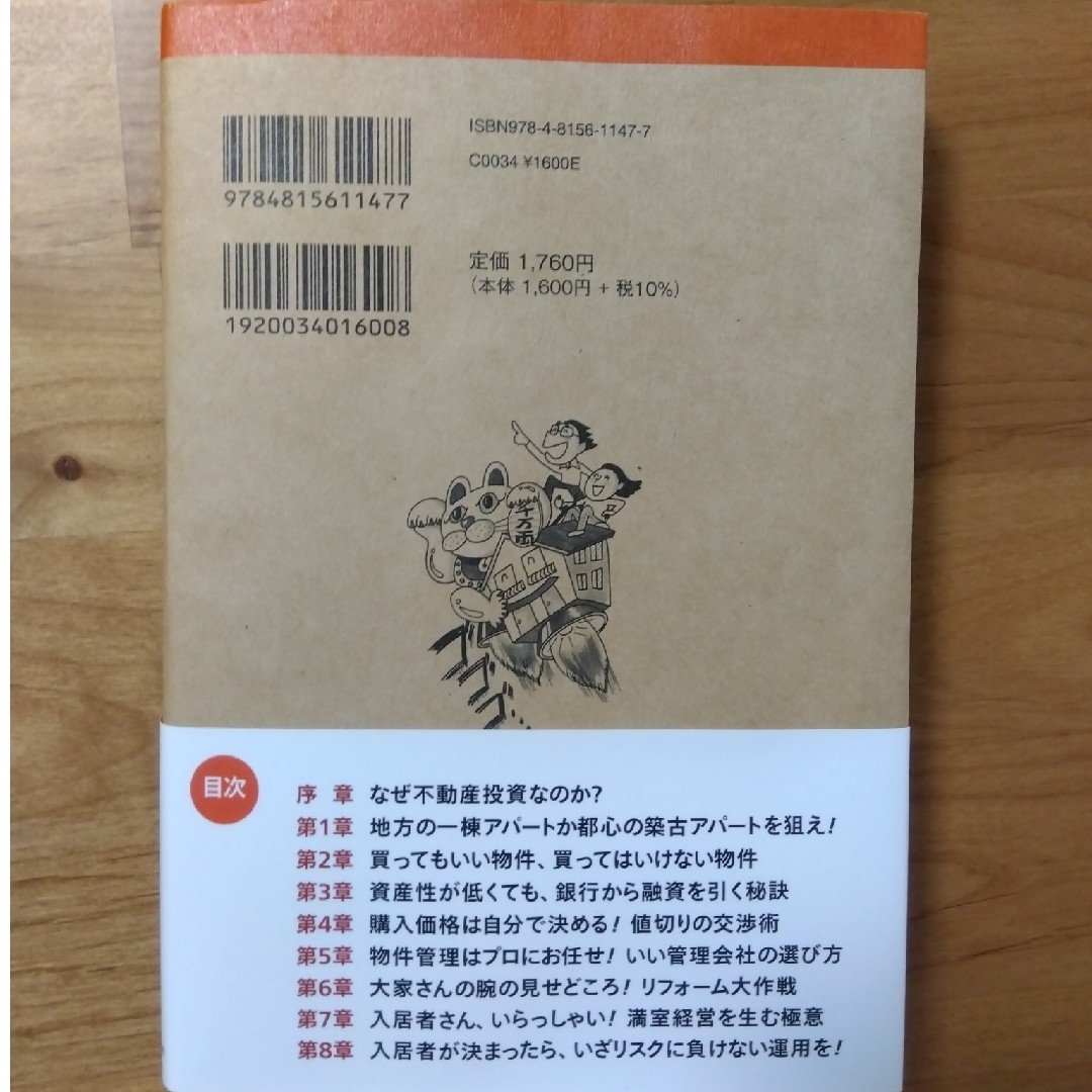 まずはアパート一棟、買いなさい！　新版 資金３００万円から家賃年収１０００万円を エンタメ/ホビーの本(ビジネス/経済)の商品写真