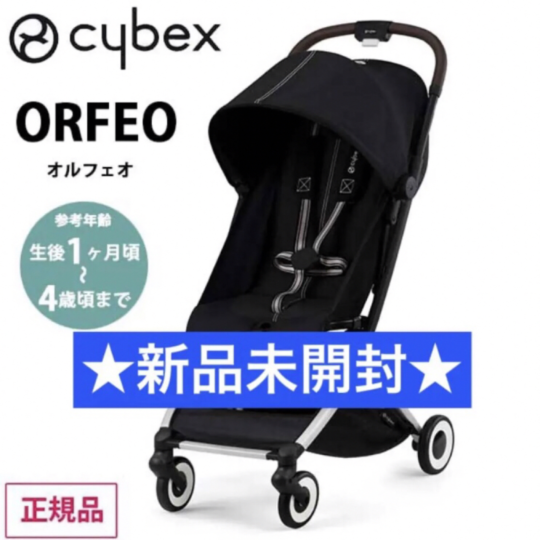 【新品未開封】cybex サイベックス ORFEO ムーンブラック