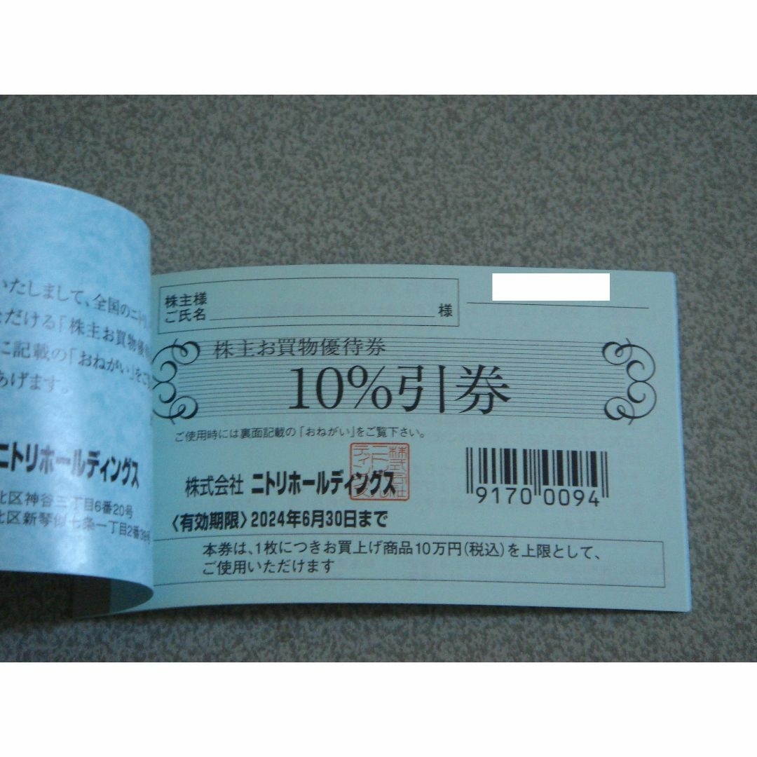 ニトリ 最新株主優待 １０%割引券 ５枚