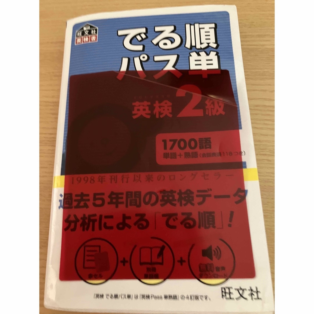 旺文社(オウブンシャ)のでる順パス単英検２級 文部科学省後援 エンタメ/ホビーの本(その他)の商品写真