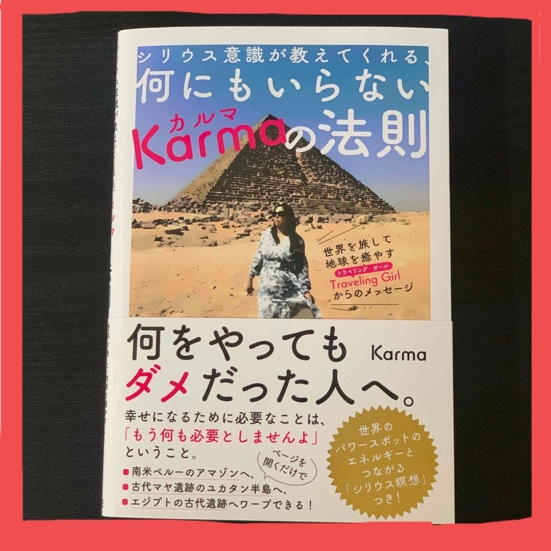 シリウス意識が教えてくれる、何にもいらないkarmaの法則 エンタメ/ホビーの本(人文/社会)の商品写真