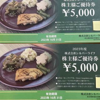 シルバーライフ　株主優待券10,000円分(フード/ドリンク券)