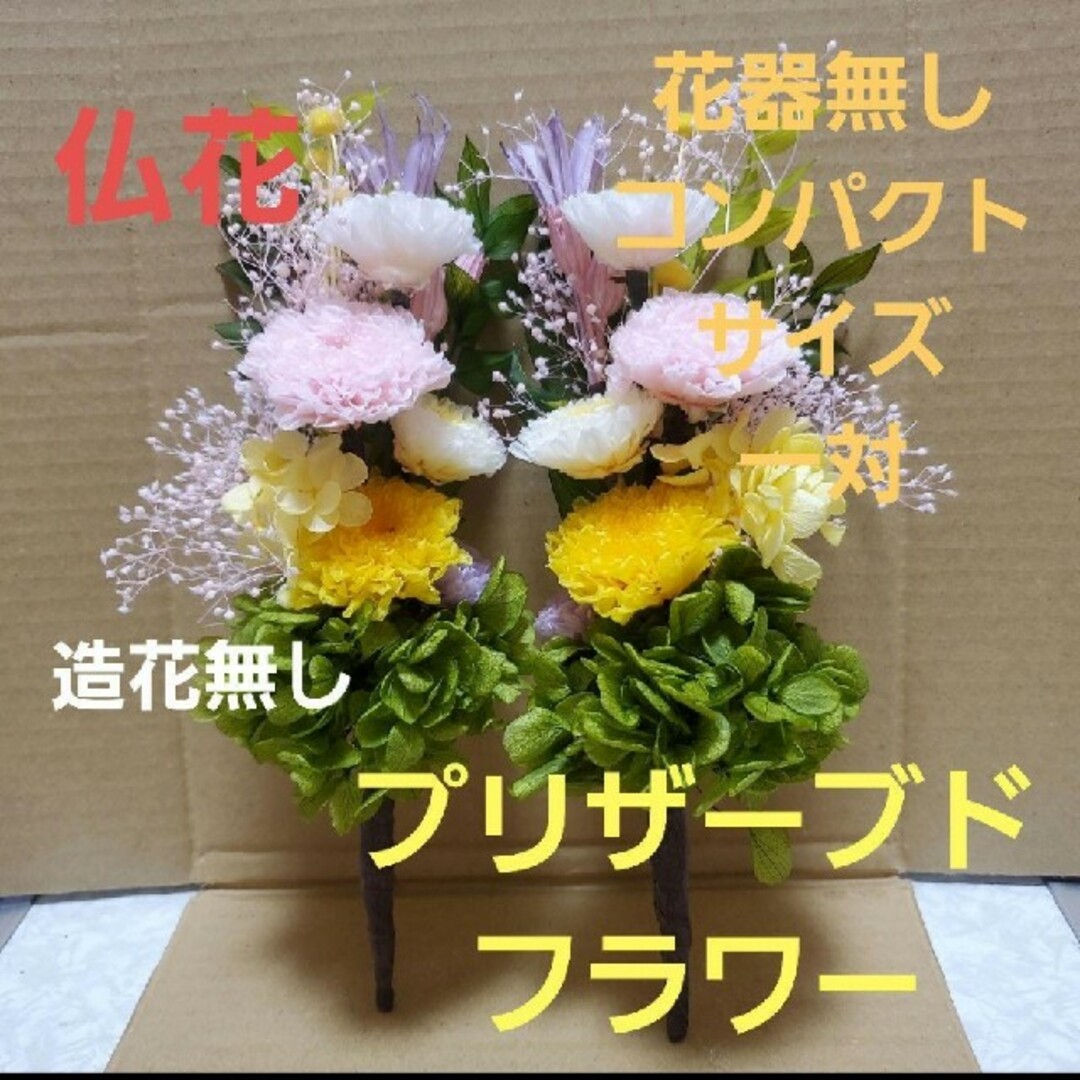 プリザーブドフラワー　仏花　一対　造花無し　花器付き　お供え　アレンジメント