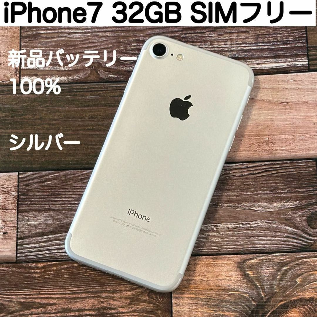 iPhone 7 Silver 32GB SIMフリー