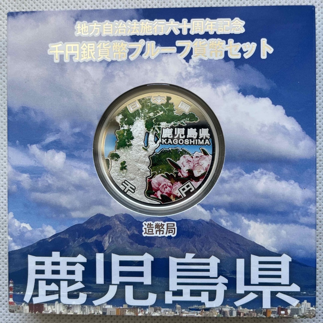 鹿児島県　地方自治法施行六十周年記念　プルーフ銀貨