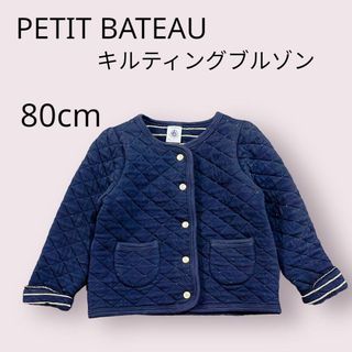 プチバトー(PETIT BATEAU)の美品　PETIT BATEAU プチバトー キルティングブルゾン　上着　80cm(ジャケット/上着)