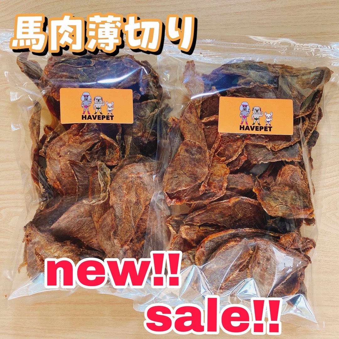 新商品！SALE！馬肉薄切り1kg 大袋 犬のおやつ 無添加-