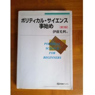 ポリティカル・サイエンス事始め 第３版(人文/社会)