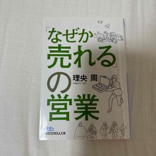 「なぜか売れる」の営業 ビジネス本(ビジネス/経済)