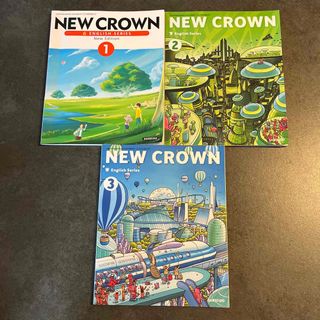 ニュークラウン　NEW CROWN 教科書 3冊セット！　✨最新版✨三省堂(語学/参考書)