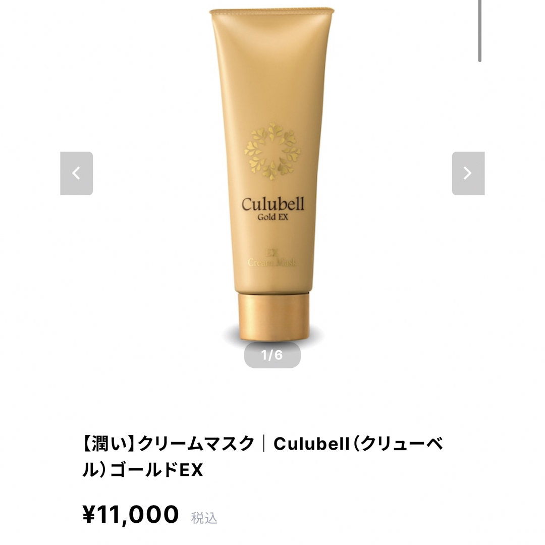 culubell GOLD EX cream mask