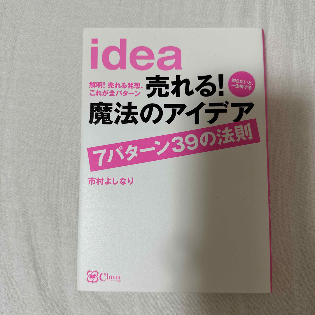 idea 売れる！魔法のアイディア 7パターン39の法則 エンタメ/ホビーの本(ビジネス/経済)の商品写真