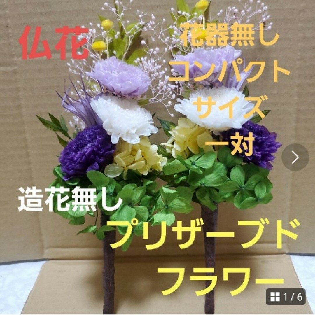 特選仏花 花器無し コンパクトサイズ 一対 造花無し プリザーブド