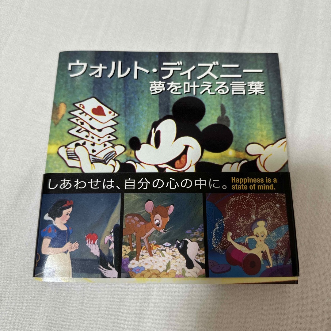 主婦の友社(シュフノトモシャ)のウォルト・ディズニー 夢を叶える言葉 エンタメ/ホビーの本(その他)の商品写真