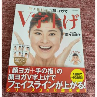 間々田佳子の顔ヨガでＶ字上げ(健康/医学)