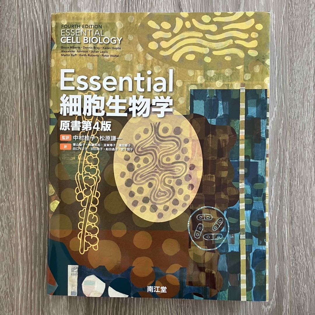 Ｅｓｓｅｎｔｉａｌ細胞生物学 原書第４版