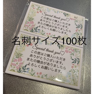 サンキューカード　花柄　32 名刺サイズ　100枚(カード/レター/ラッピング)