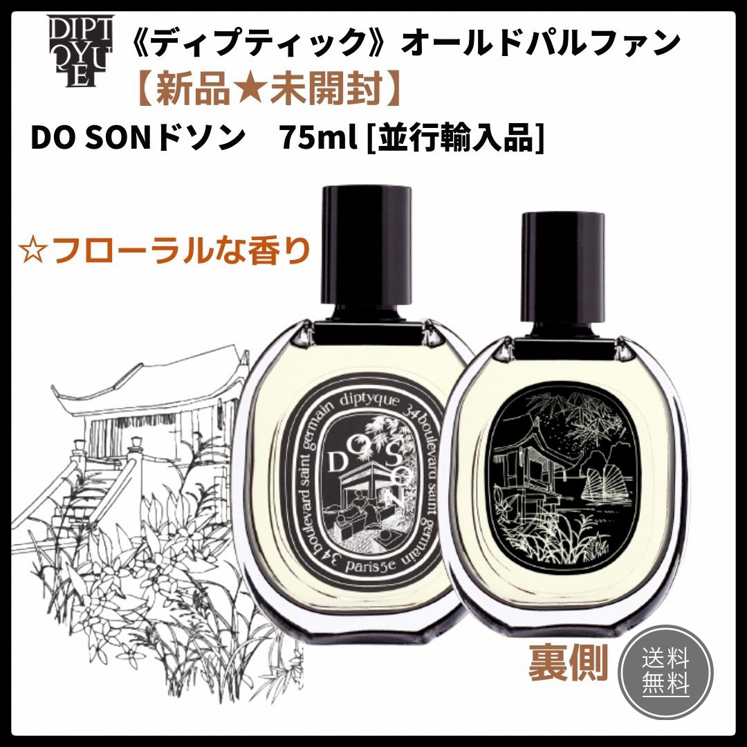 【新品＊未開封】ディプティック　ドソン（DO SON)75 ml(並行輸入品）