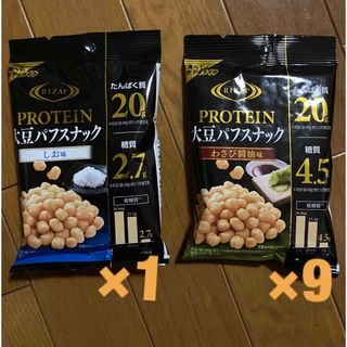 ライザップ(RIZAP)のライザップ  プロテイン 大豆パフスナック   わさび醤油味　しお味　10袋(ダイエット食品)