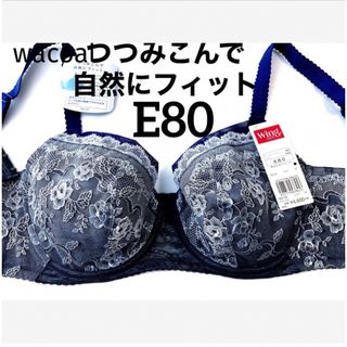 ワコール(Wacoal)の【新品タグ付】Wa／フルカップ・自然にフィット★E80（定価¥5,060）(ブラ)